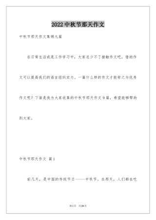 2024中秋节那天作文_2