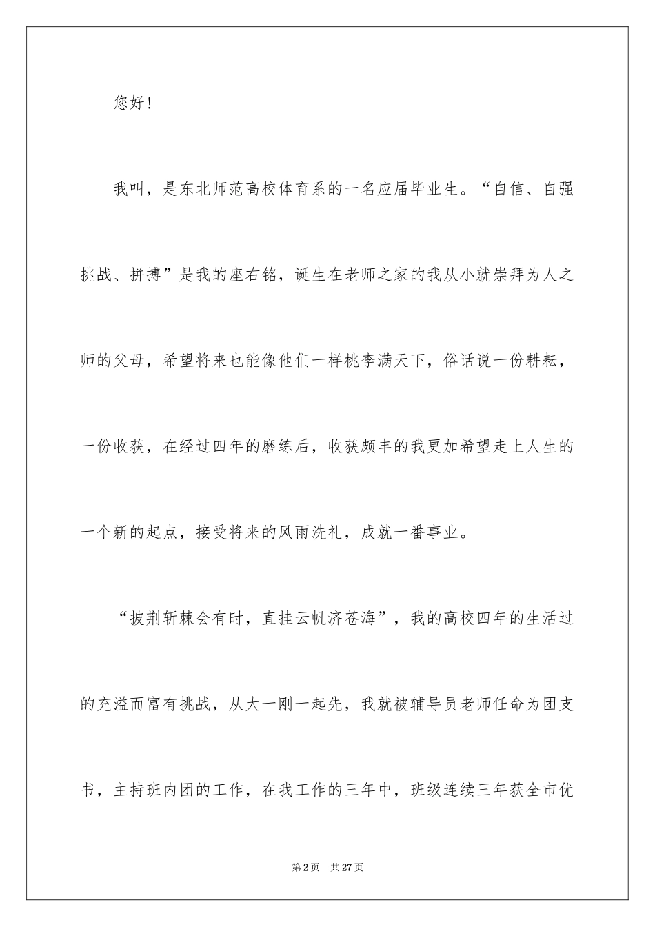 2024体育专业毕业生自荐信_2_第2页