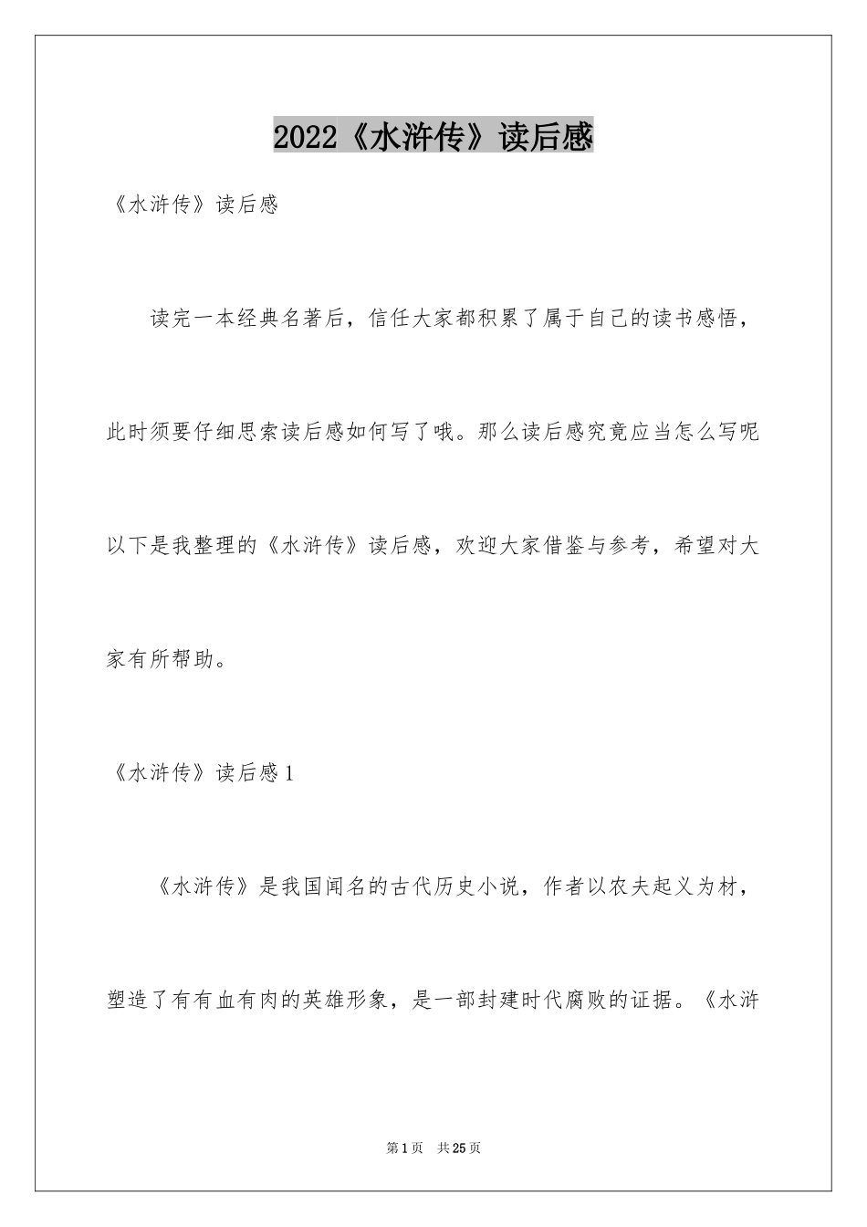 2024《水浒传》读后感_5_第1页