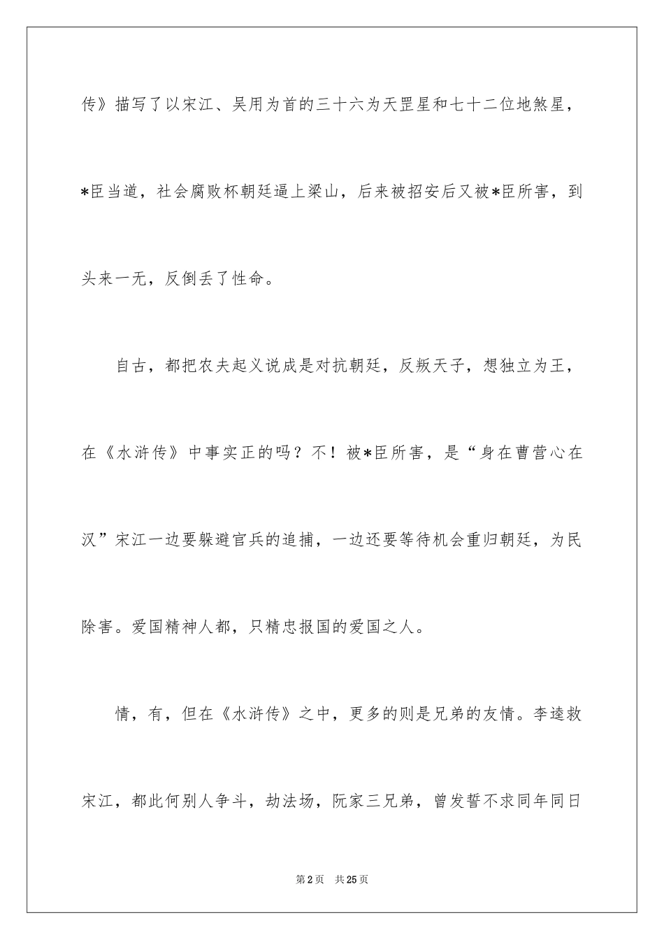 2024《水浒传》读后感_5_第2页