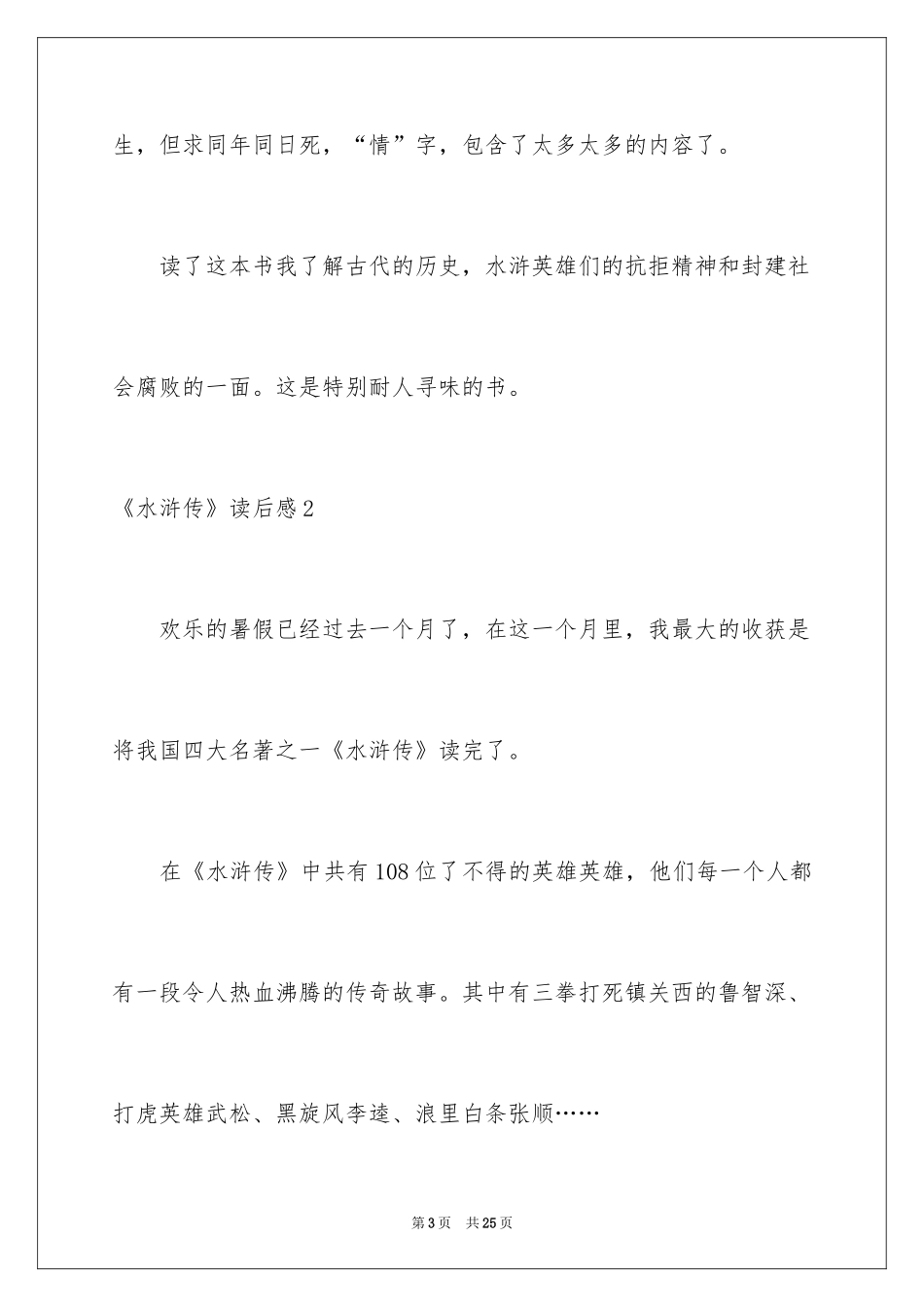 2024《水浒传》读后感_5_第3页
