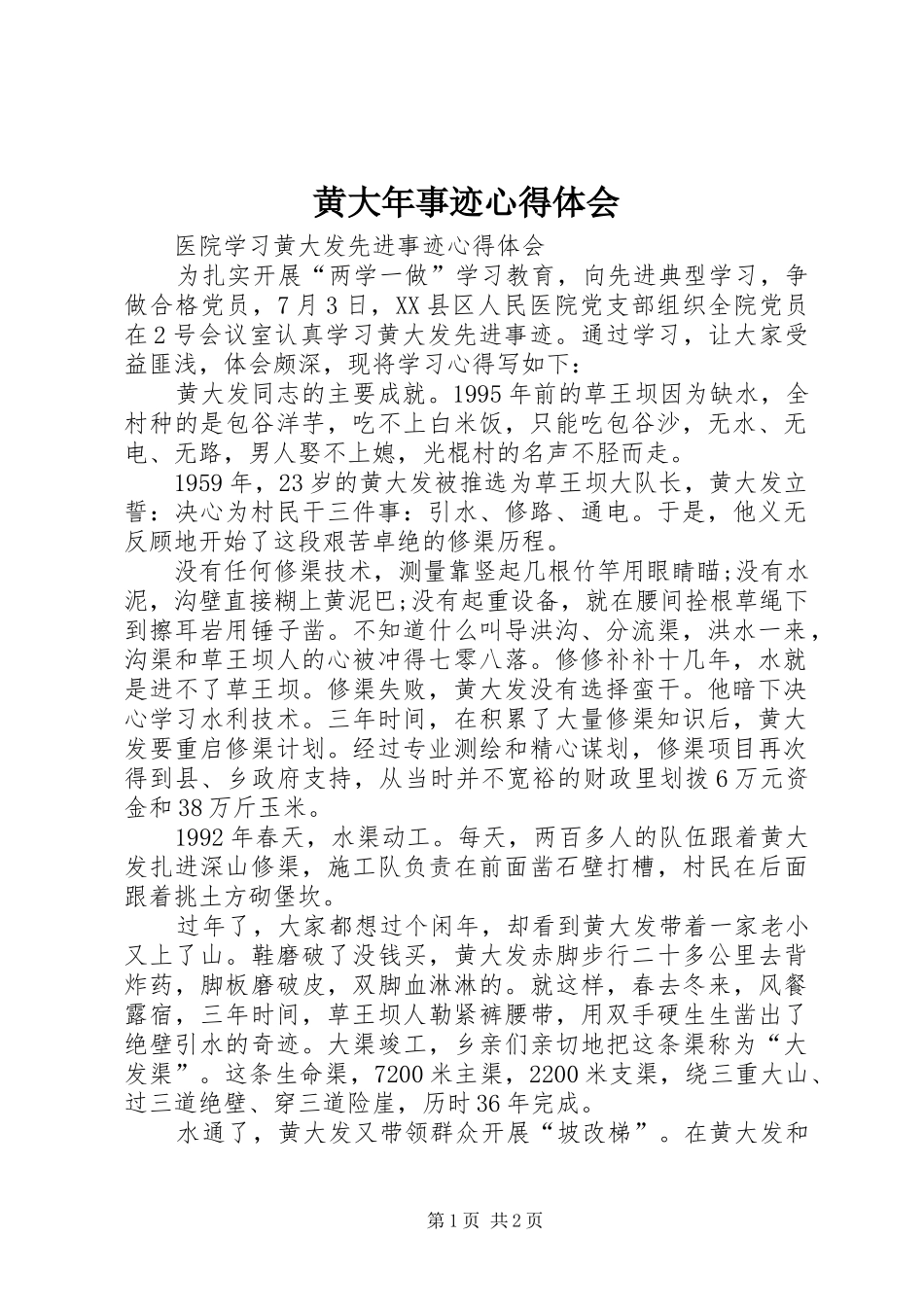 黄大年事迹心得体会 _第1页