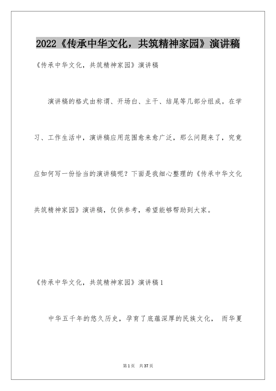 2024《传承中华文化，共筑精神家园》演讲稿_6_第1页