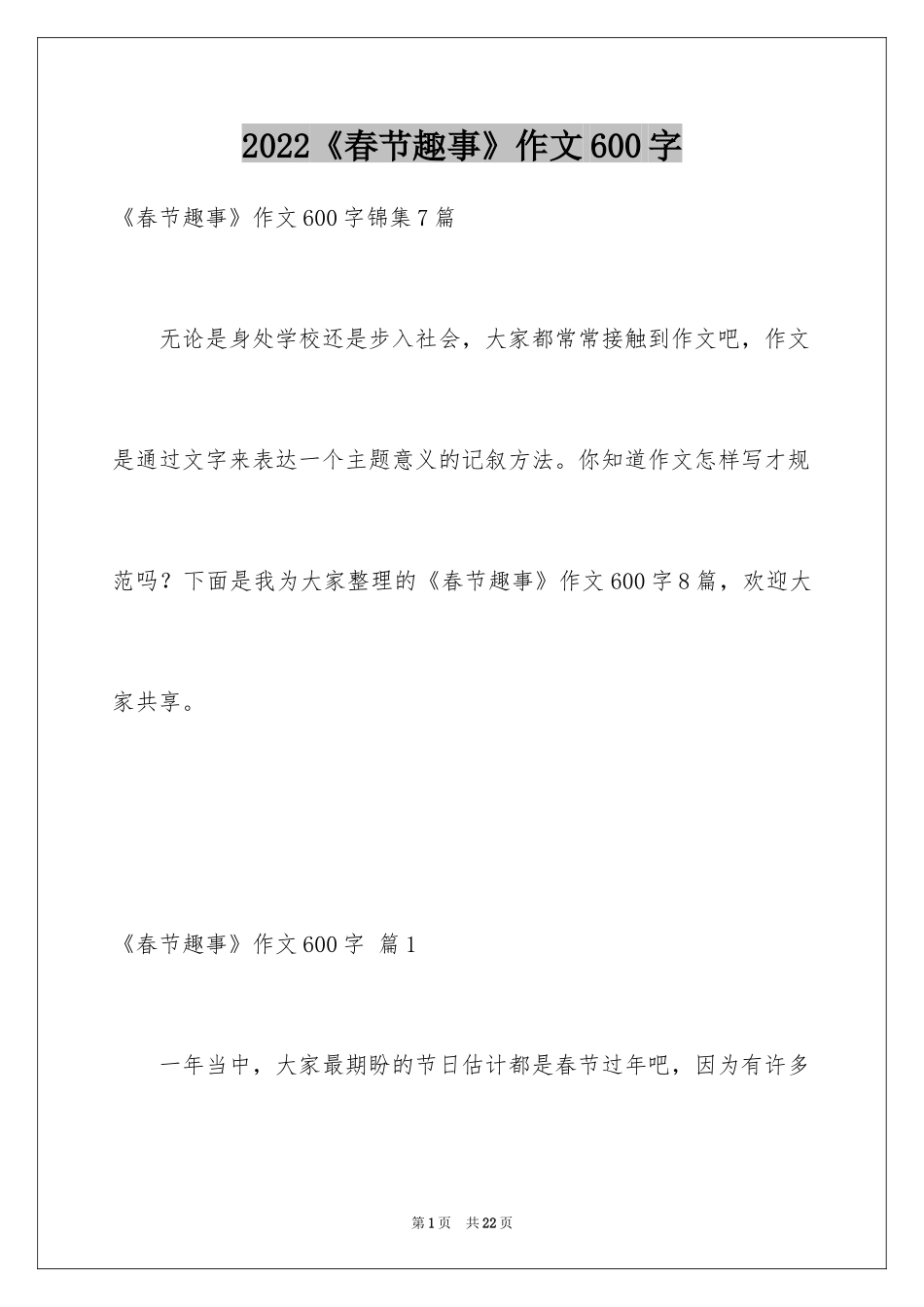 2024《春节趣事》作文600字_8_第1页