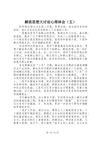 解放思想大讨论心得体会（五） 