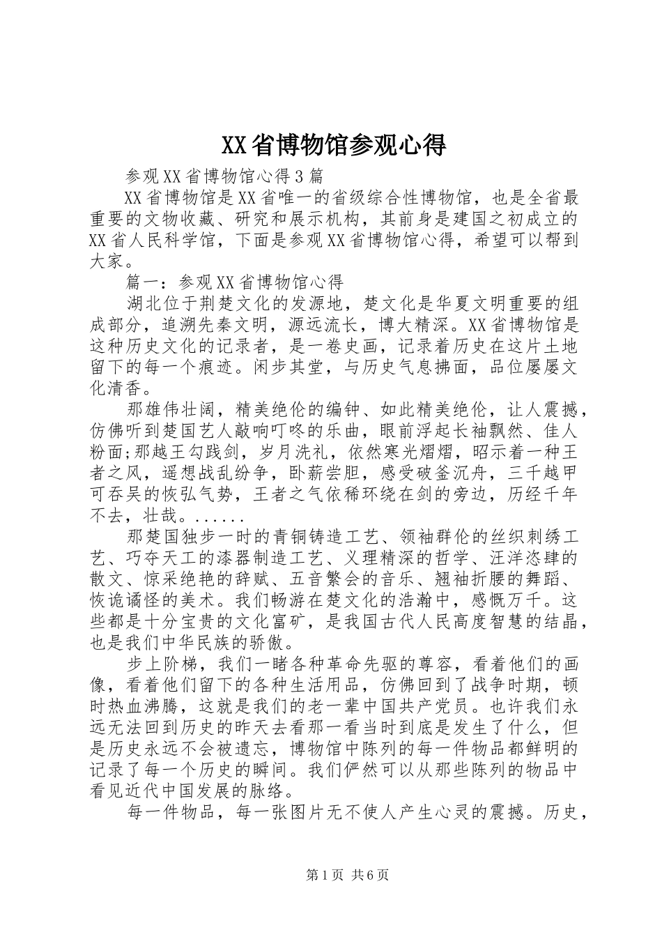 XX省博物馆参观心得 _第1页