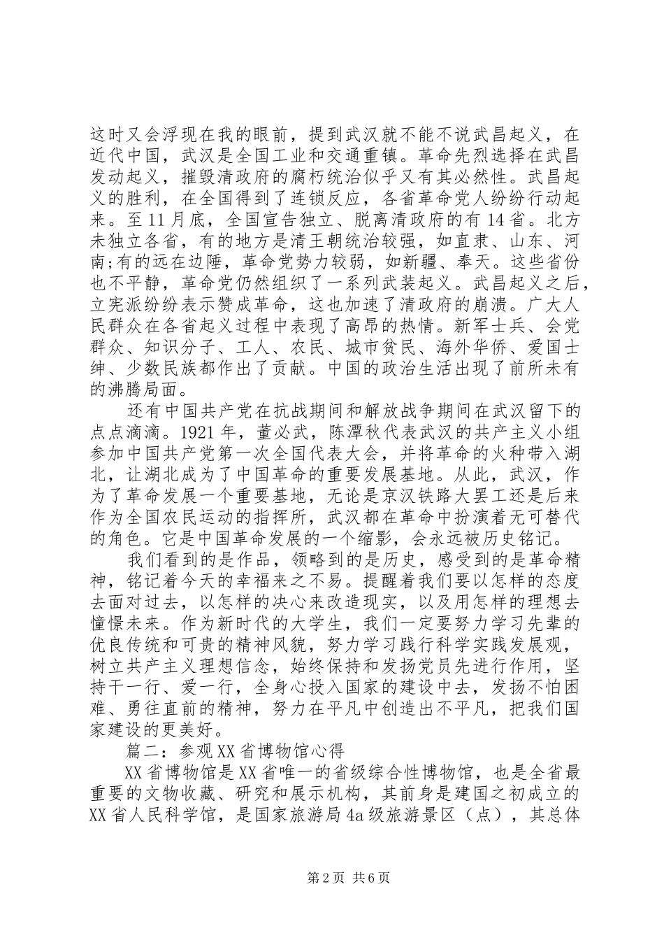 XX省博物馆参观心得 _第2页