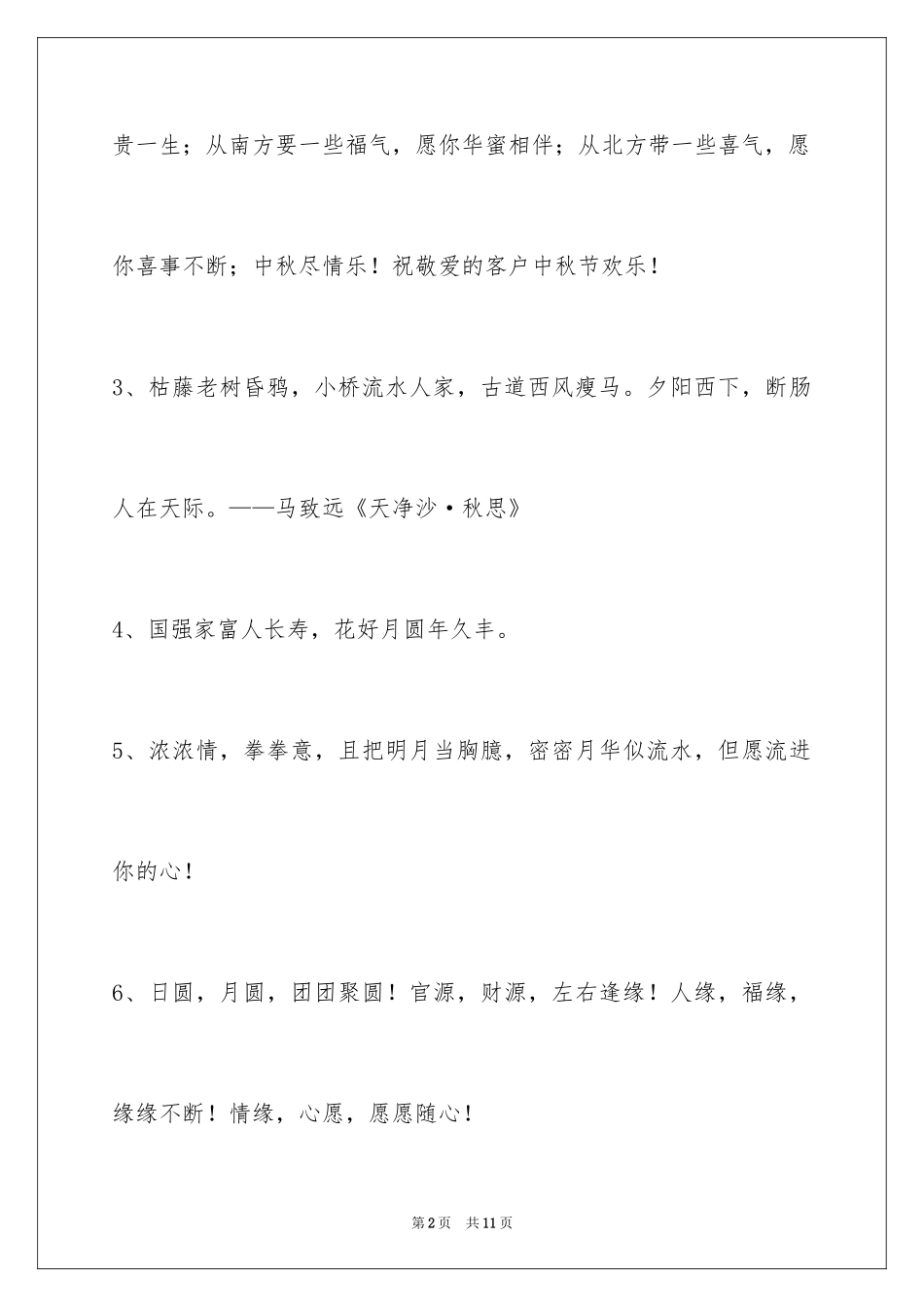 2024中秋节祝贺词36条_2_第2页