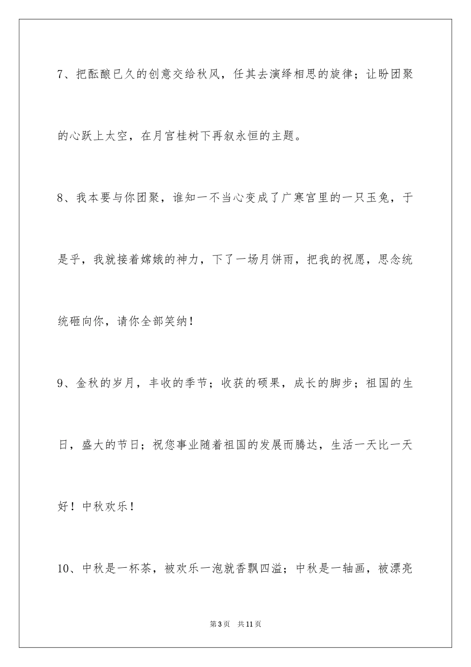 2024中秋节祝贺词36条_2_第3页