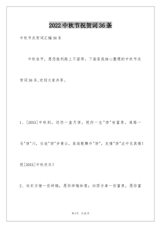 2024中秋节祝贺词36条_2