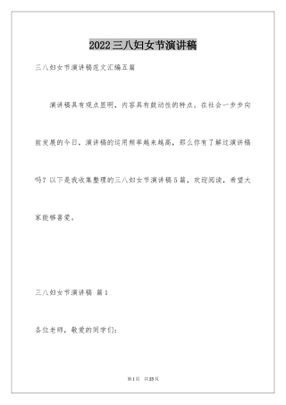 2024三八妇女节演讲稿_918