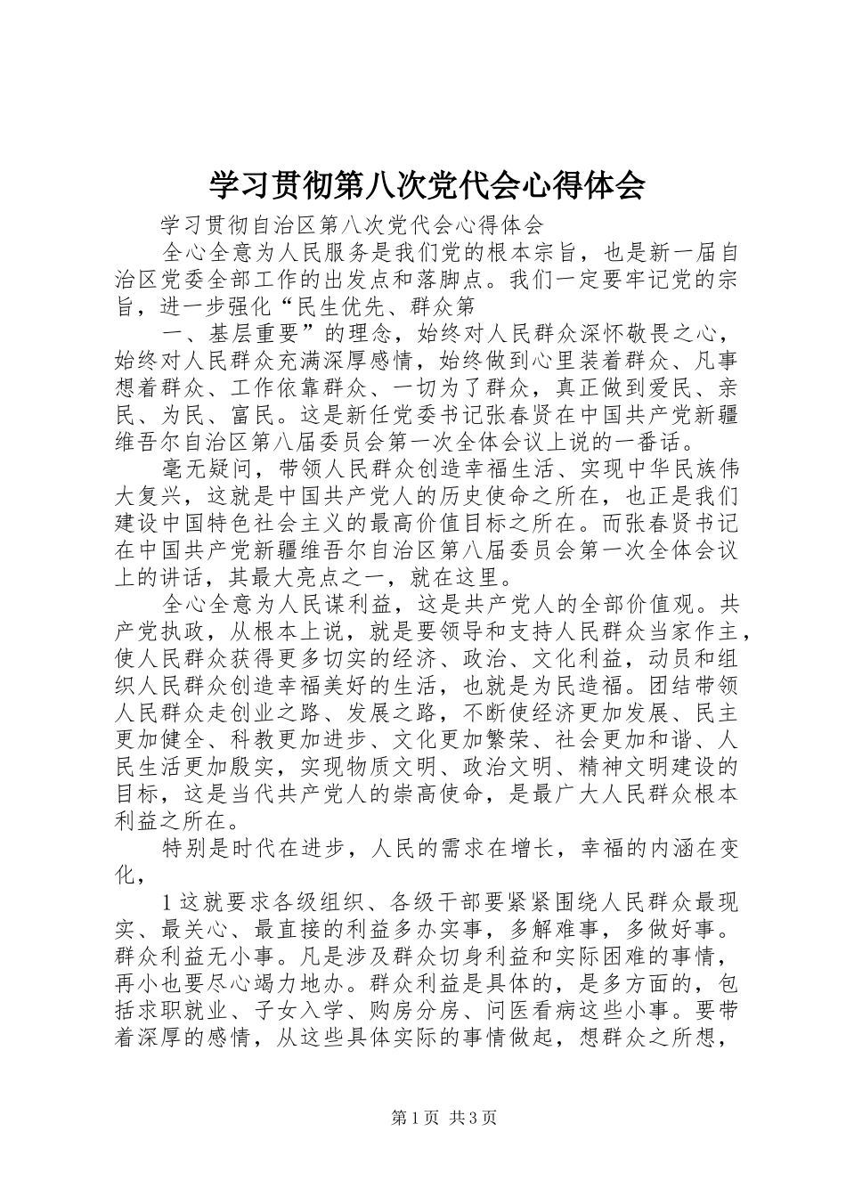 学习贯彻第八次党代会心得体会 _第1页