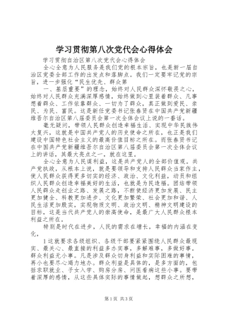 学习贯彻第八次党代会心得体会 