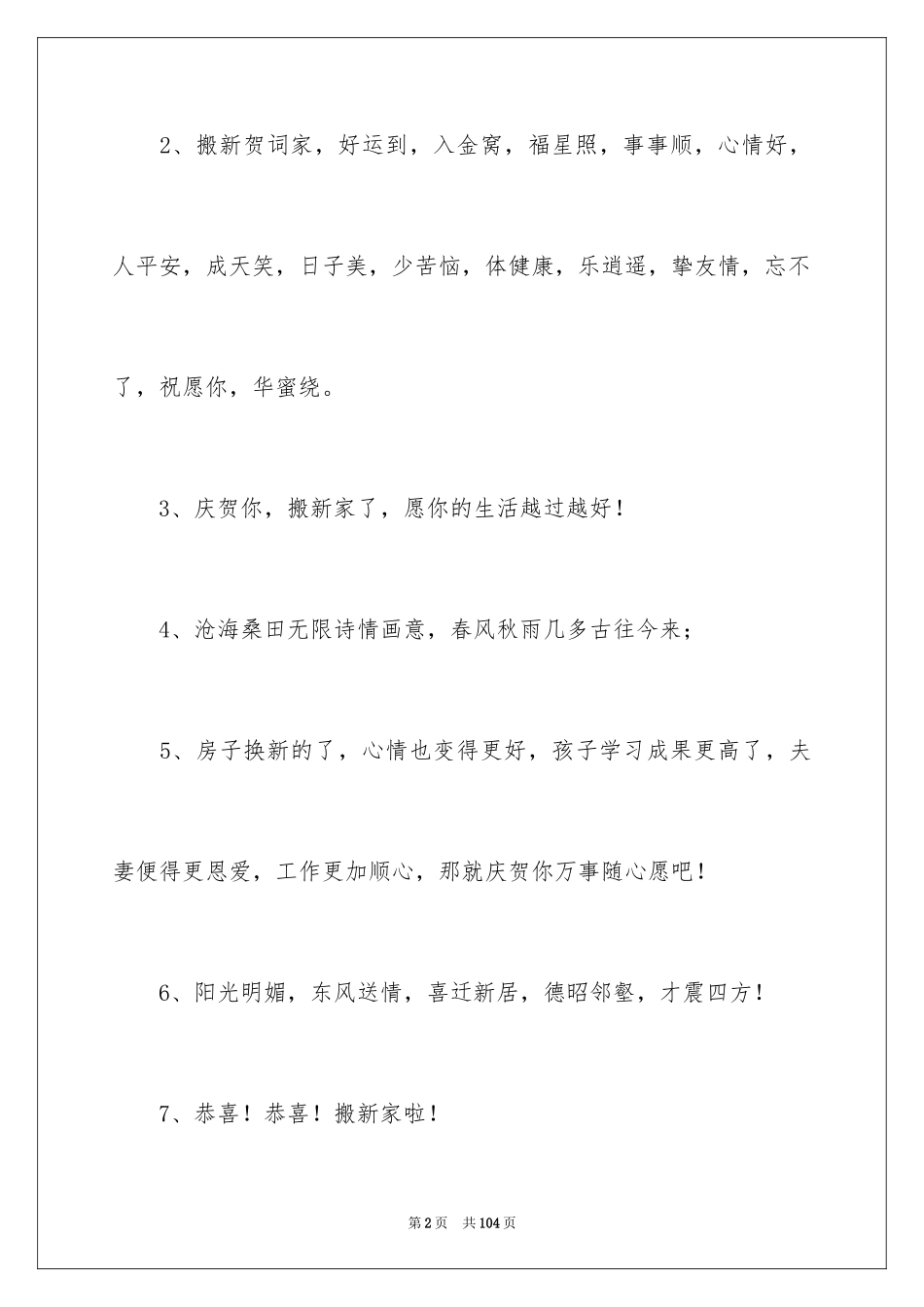 2024乔迁之喜贺词_16_第2页