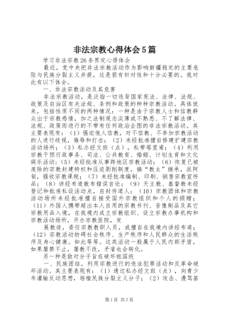 非法宗教心得体会5篇 