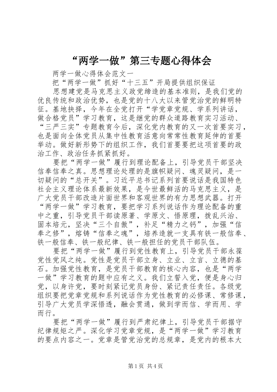 “两学一做”第三专题心得体会 _第1页
