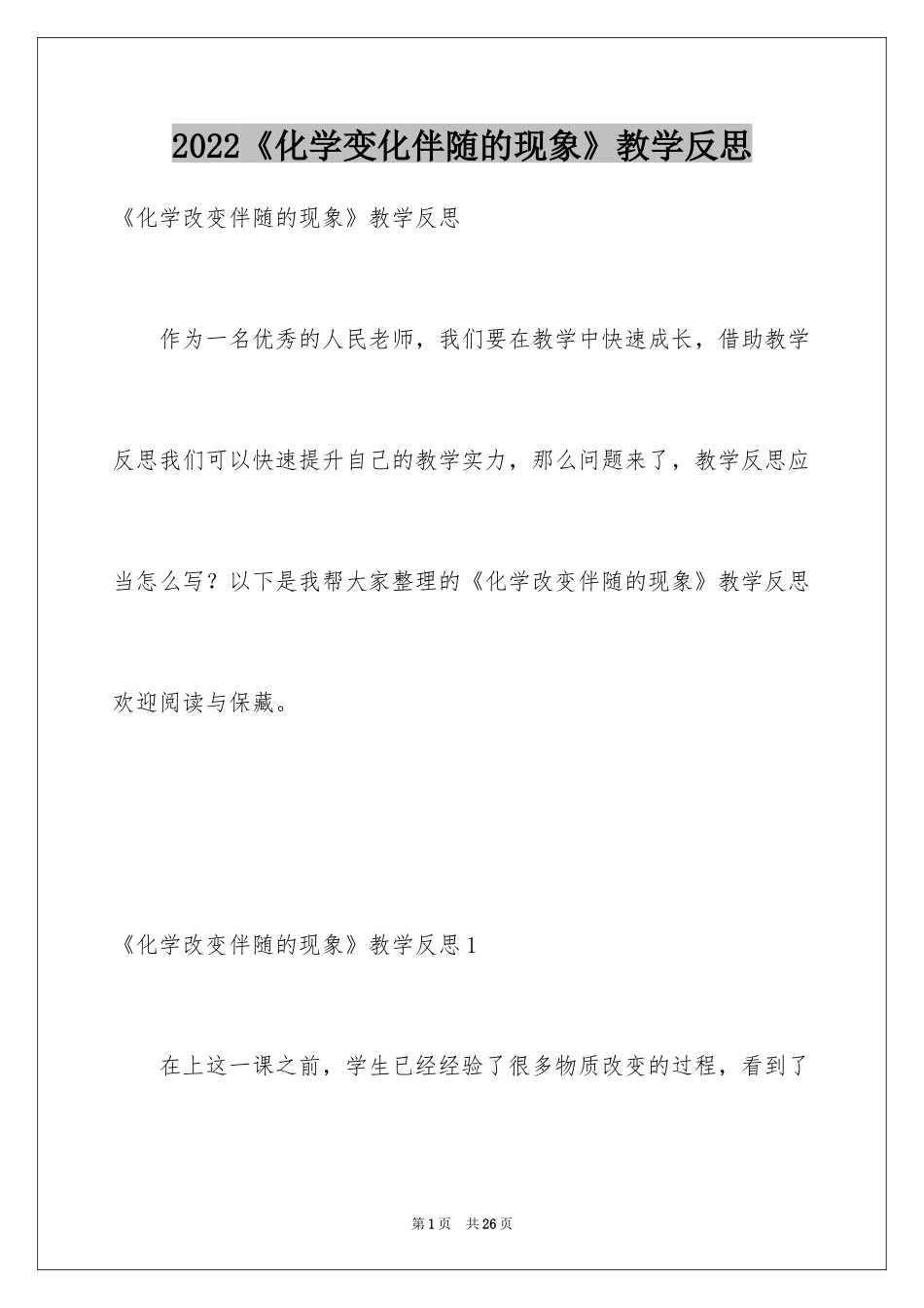 2024《化学变化伴随的现象》教学反思_第1页