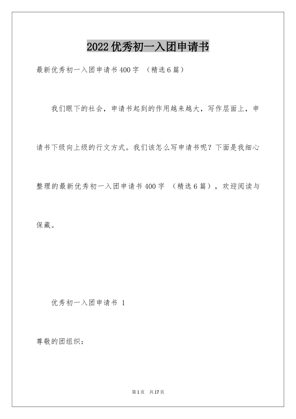 2024优秀初一入团申请书 _第1页