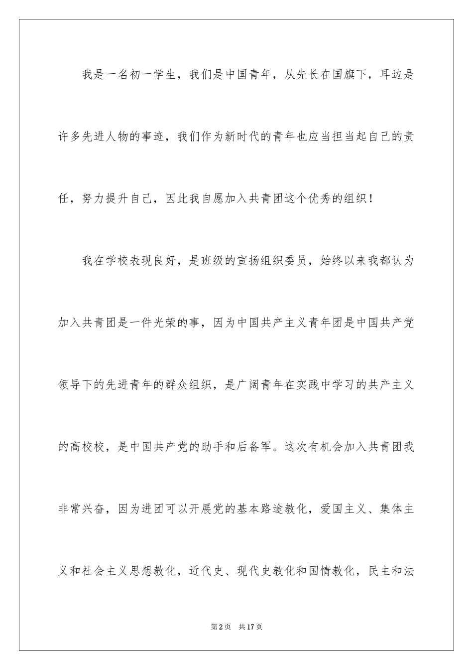 2024优秀初一入团申请书 _第2页