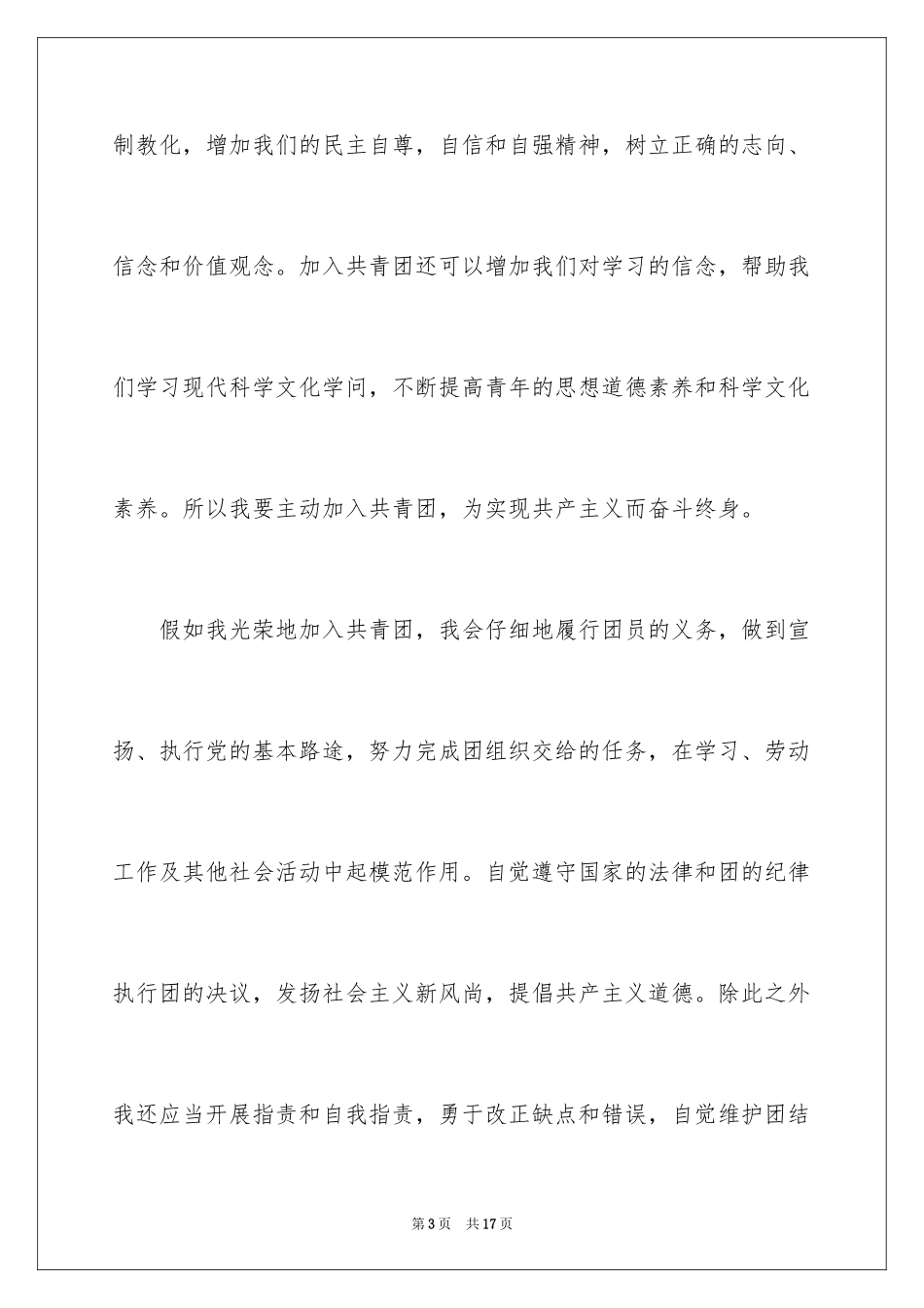 2024优秀初一入团申请书 _第3页