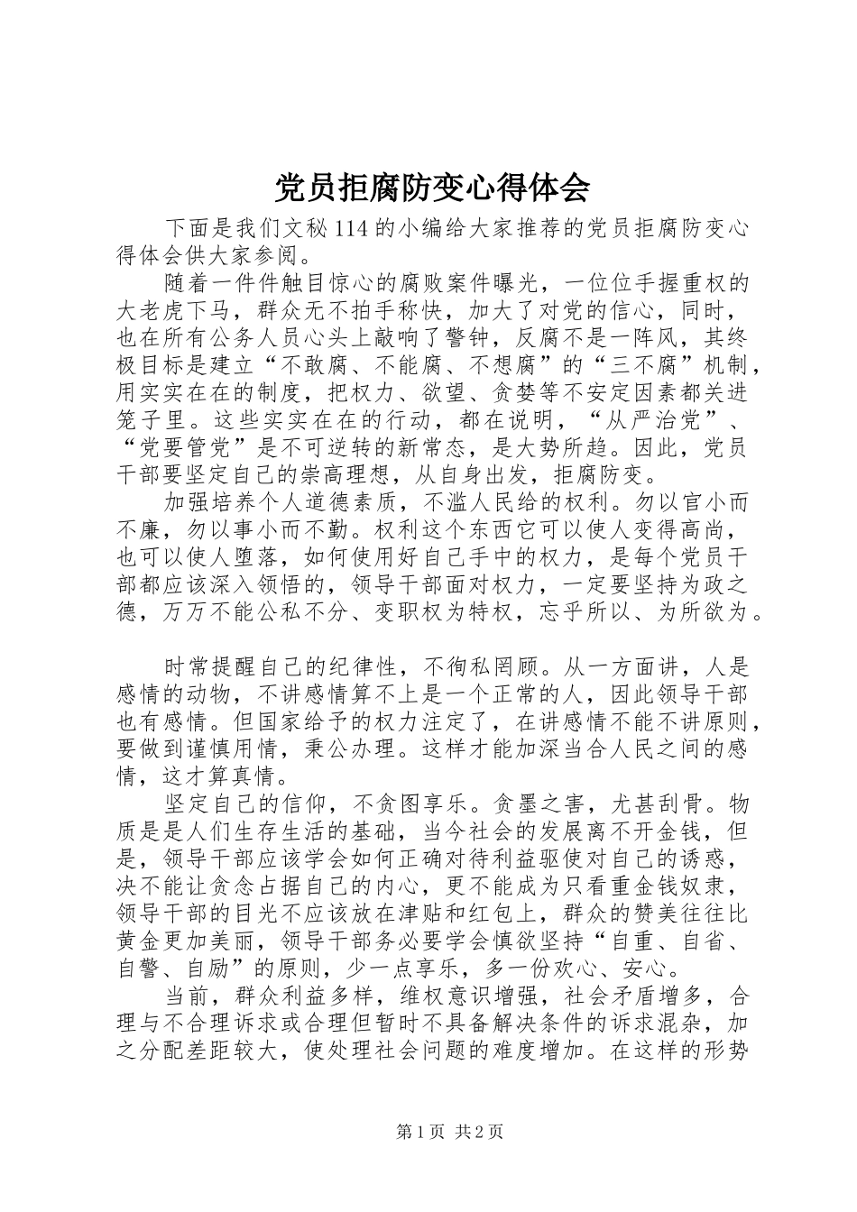 党员拒腐防变心得体会 _第1页