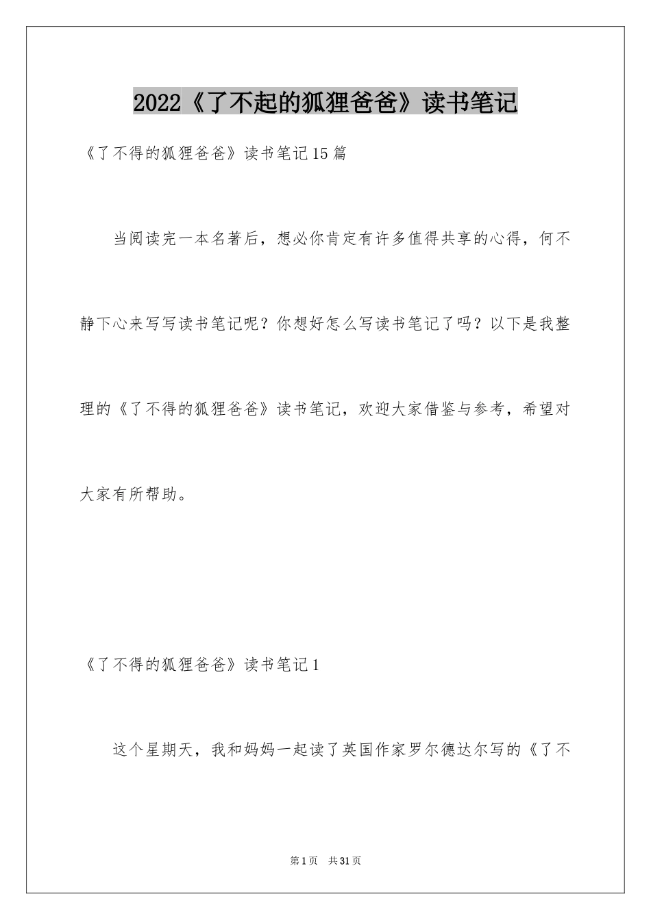 2024《了不起的狐狸爸爸》读书笔记_6_第1页