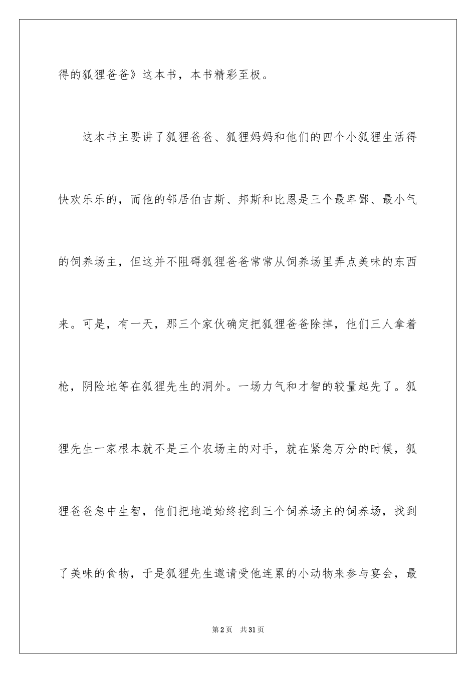 2024《了不起的狐狸爸爸》读书笔记_6_第2页