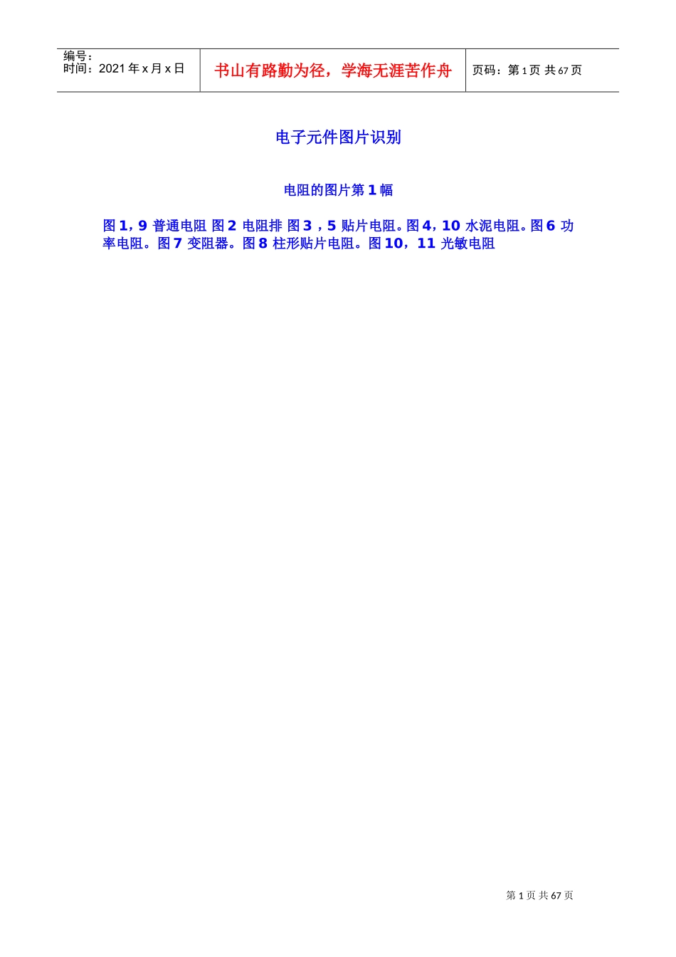 电子元件图片识别大彩图很全(DOC58页)_第1页