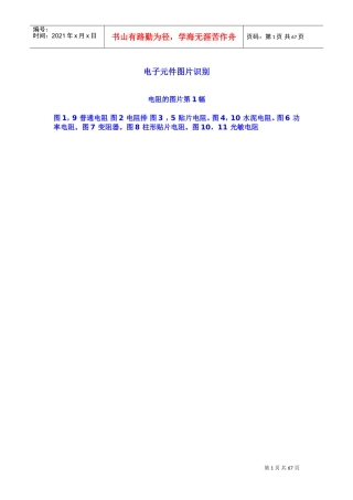 电子元件图片识别大彩图很全(DOC58页)