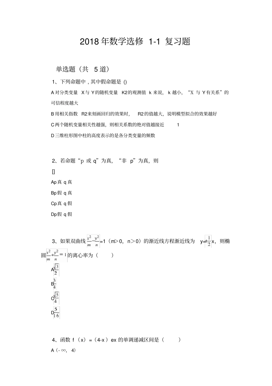 2018年数学选修1复习题2455_第1页