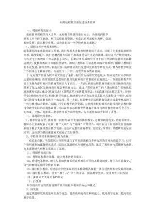 利用远程教资源促进校本教研