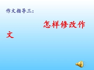 如何修改作文