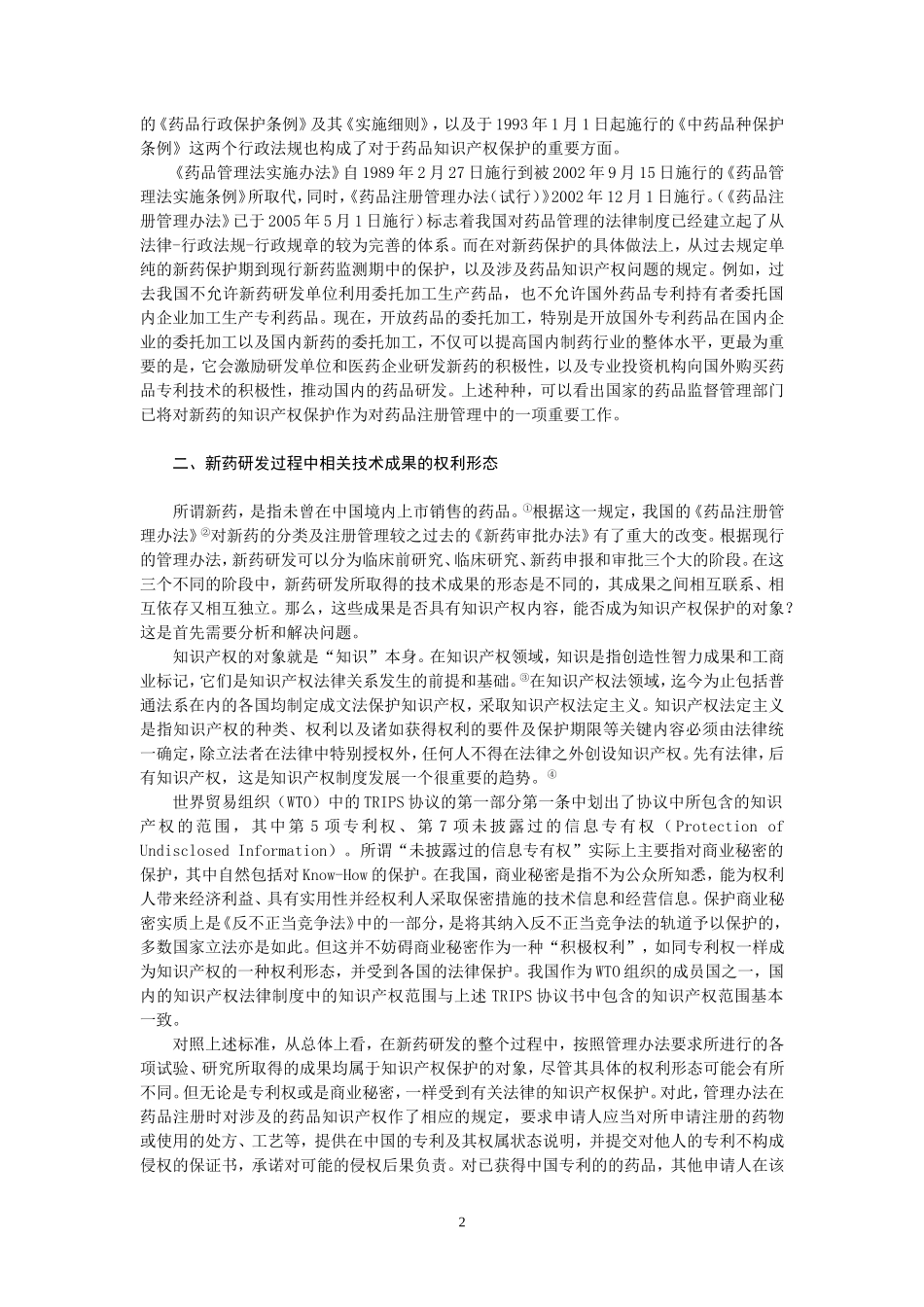 新药研发过程中的知识产权保护_第2页