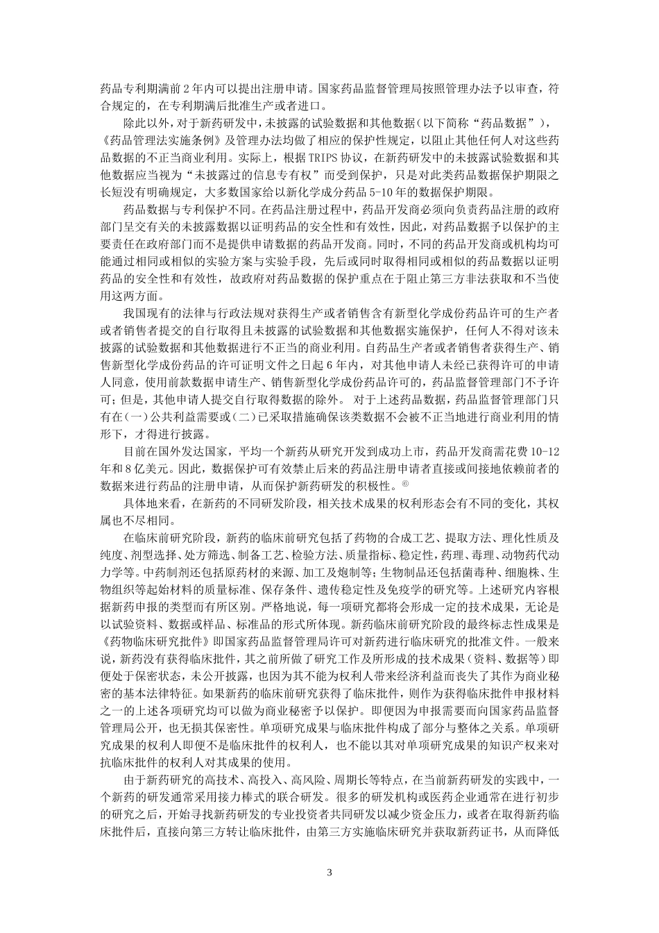 新药研发过程中的知识产权保护_第3页
