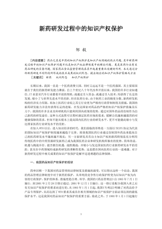 新药研发过程中的知识产权保护