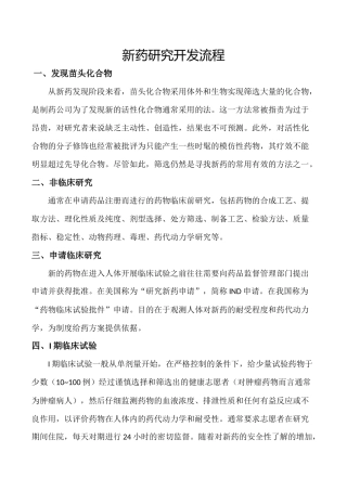 新药研究开发流程