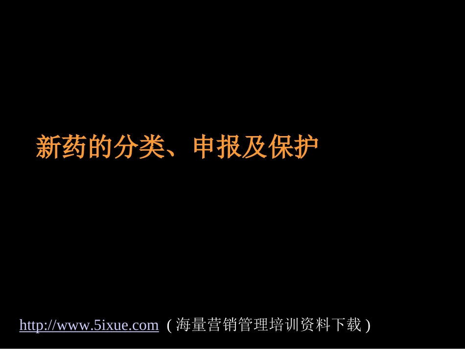 新药的分类申报和保护_第1页