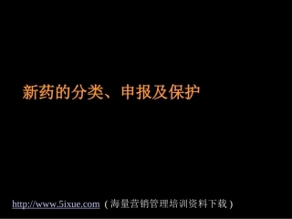 新药的分类申报和保护