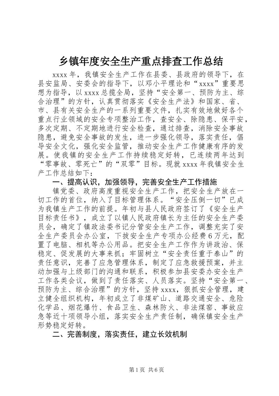 乡镇年度安全生产重点排查工作总结_第1页
