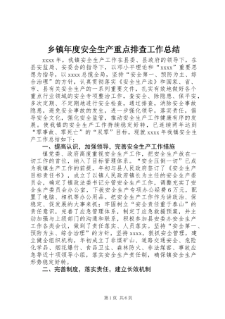 乡镇年度安全生产重点排查工作总结