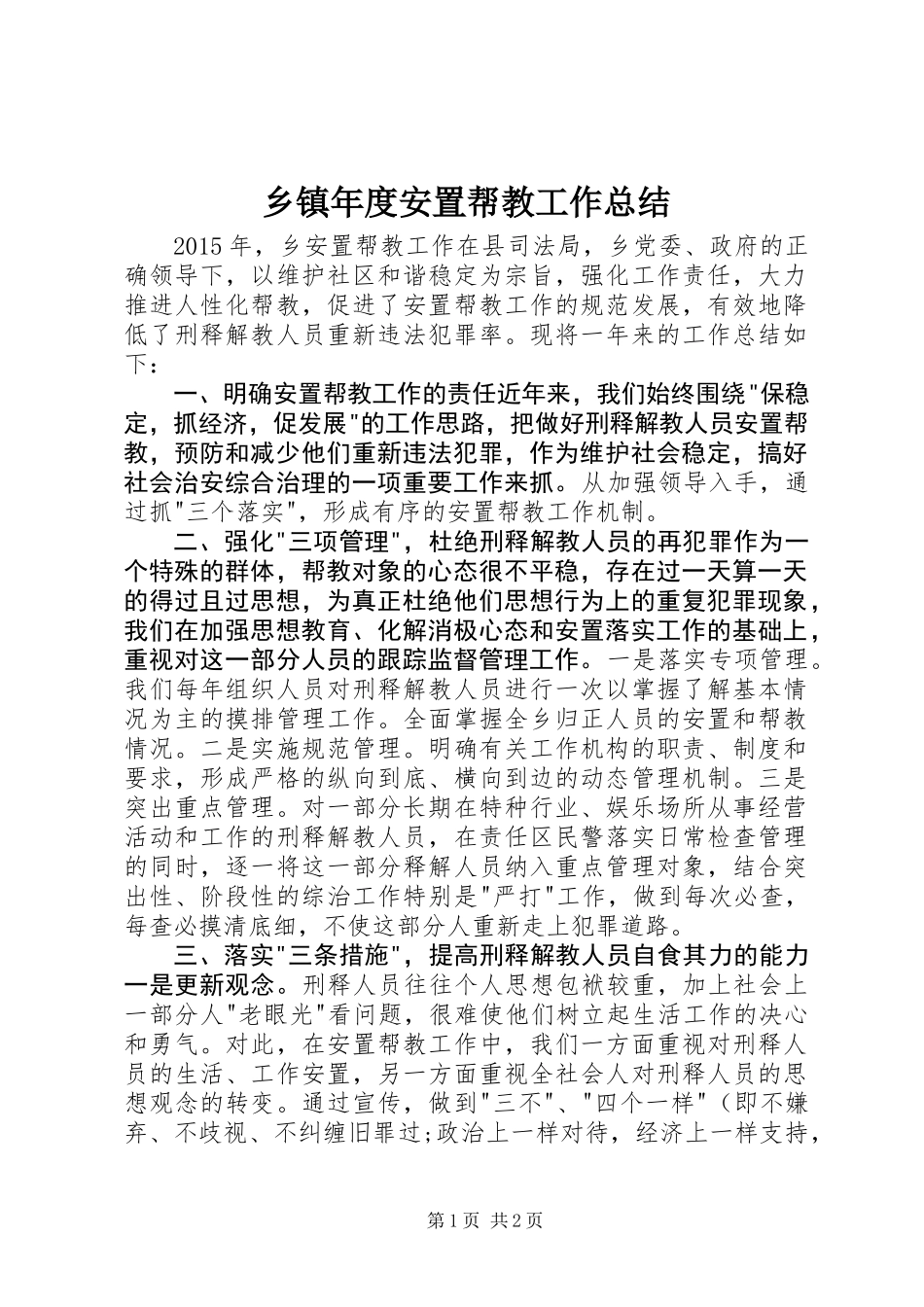 乡镇年度安置帮教工作总结_第1页