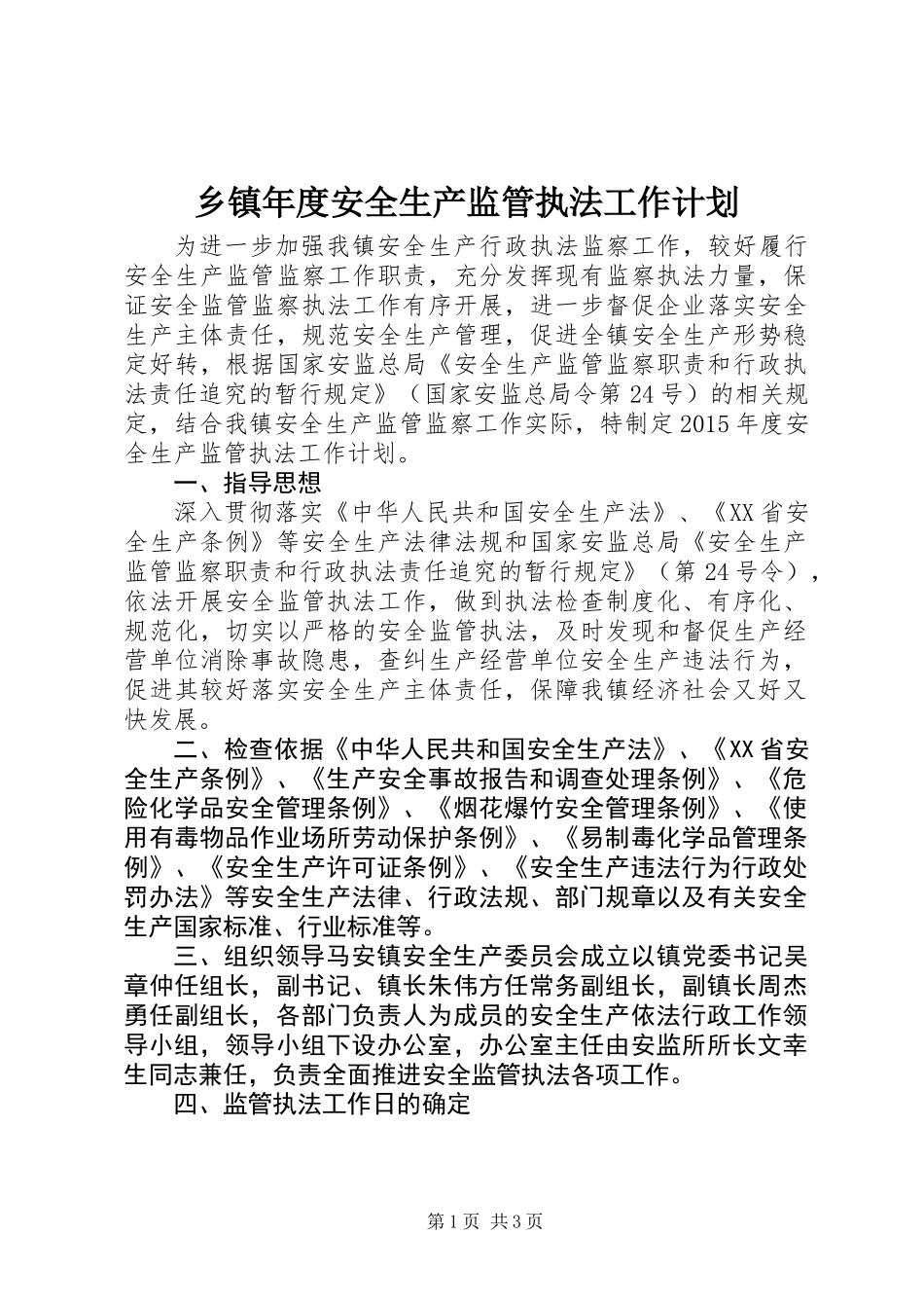 乡镇年度安全生产监管执法工作计划_第1页