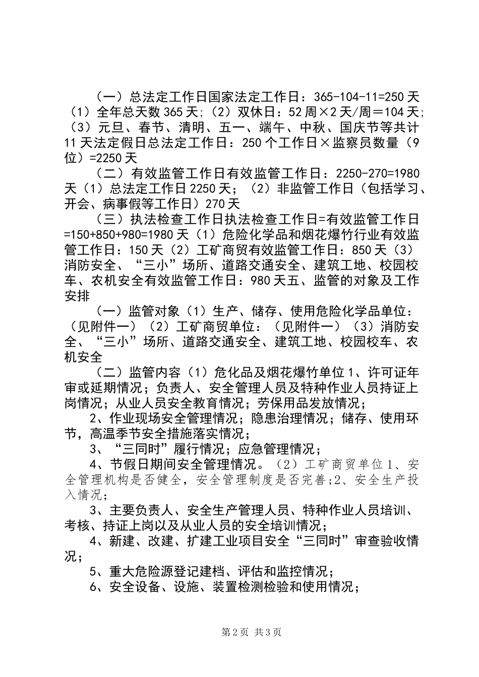 乡镇年度安全生产监管执法工作计划_第2页