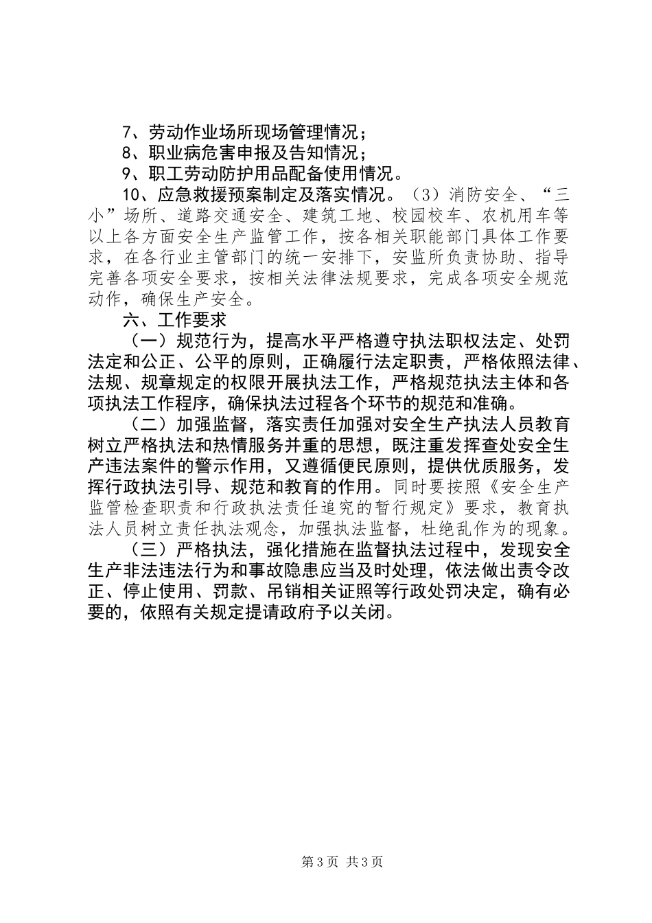 乡镇年度安全生产监管执法工作计划_第3页