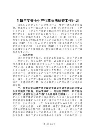 乡镇年度安全生产行政执法检查工作计划