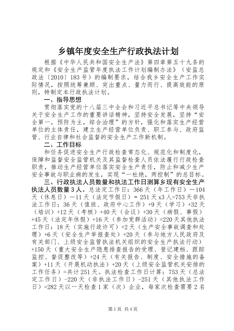 乡镇年度安全生产行政执法计划_第1页