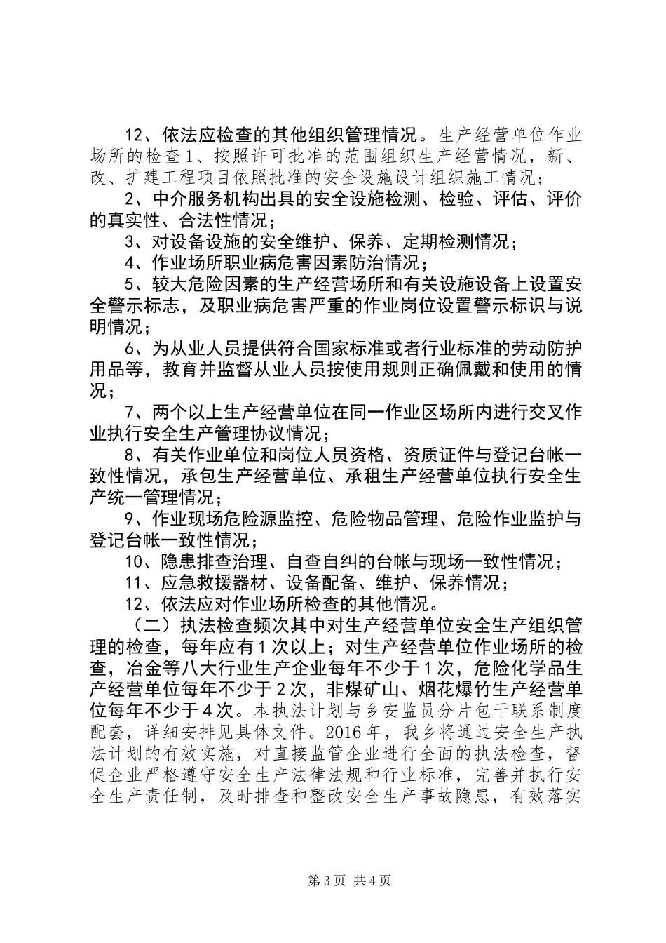 乡镇年度安全生产行政执法计划_第3页