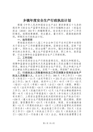 乡镇年度安全生产行政执法计划