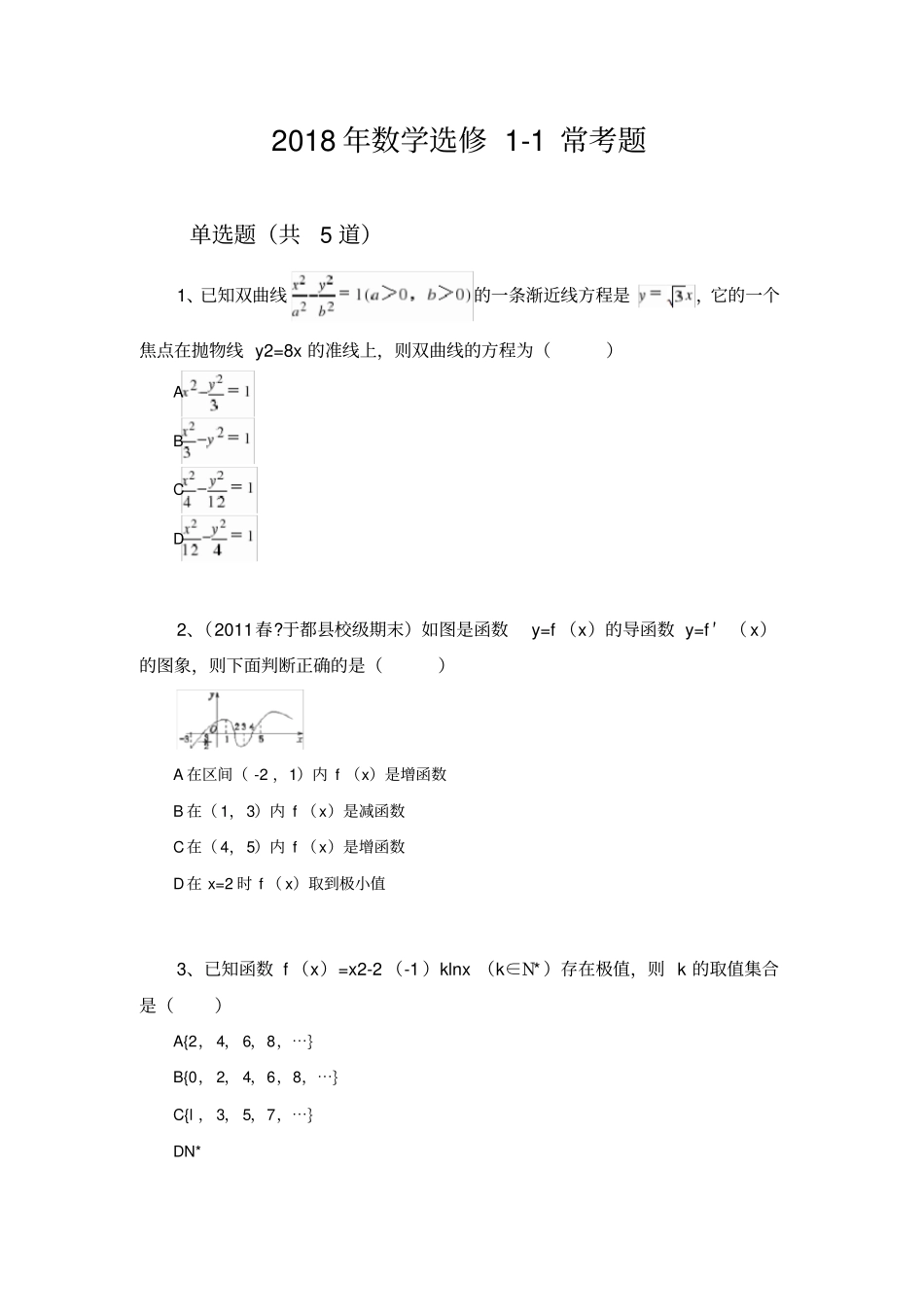 2018年数学选修1常考题1133_第1页