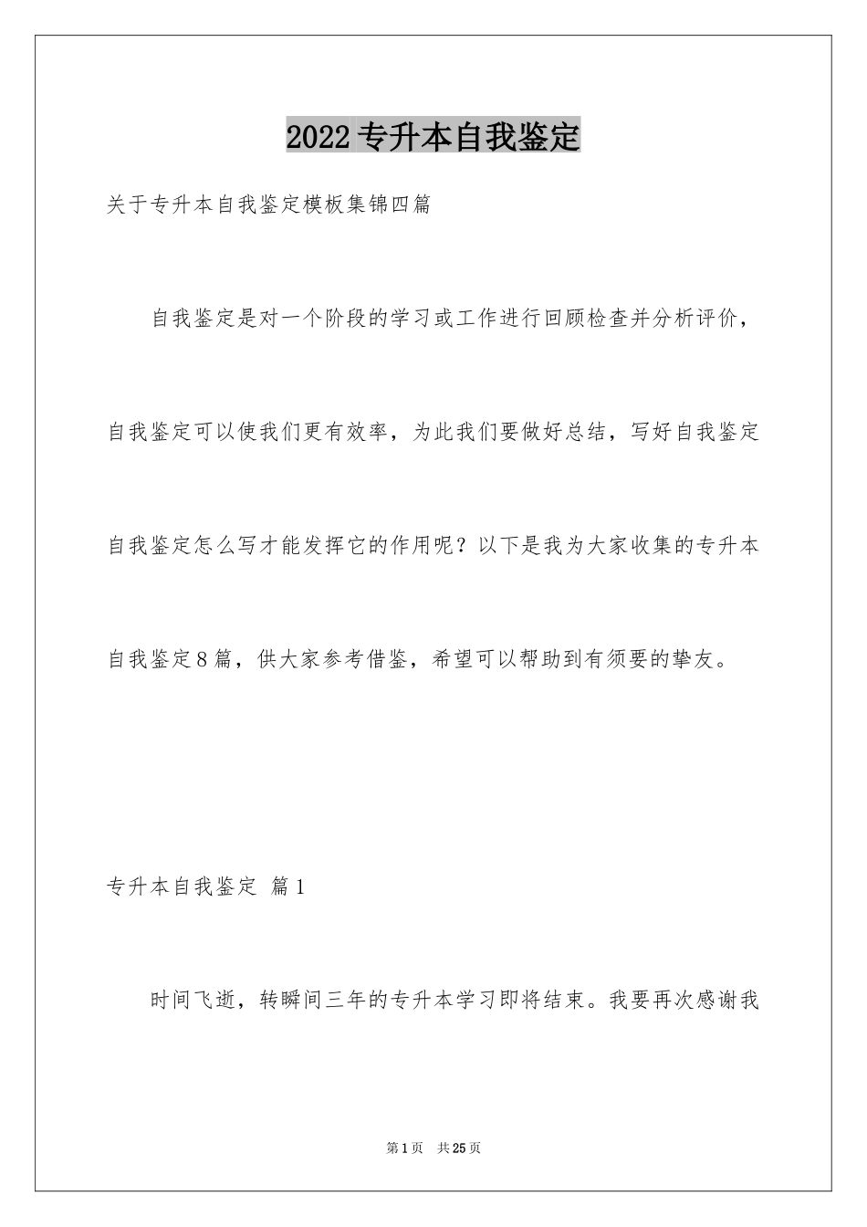 2024专升本自我鉴定_22_第1页